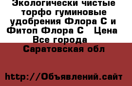 Экологически чистые торфо-гуминовые удобрения Флора-С и Фитоп-Флора-С › Цена ­ 50 - Все города  »    . Саратовская обл.